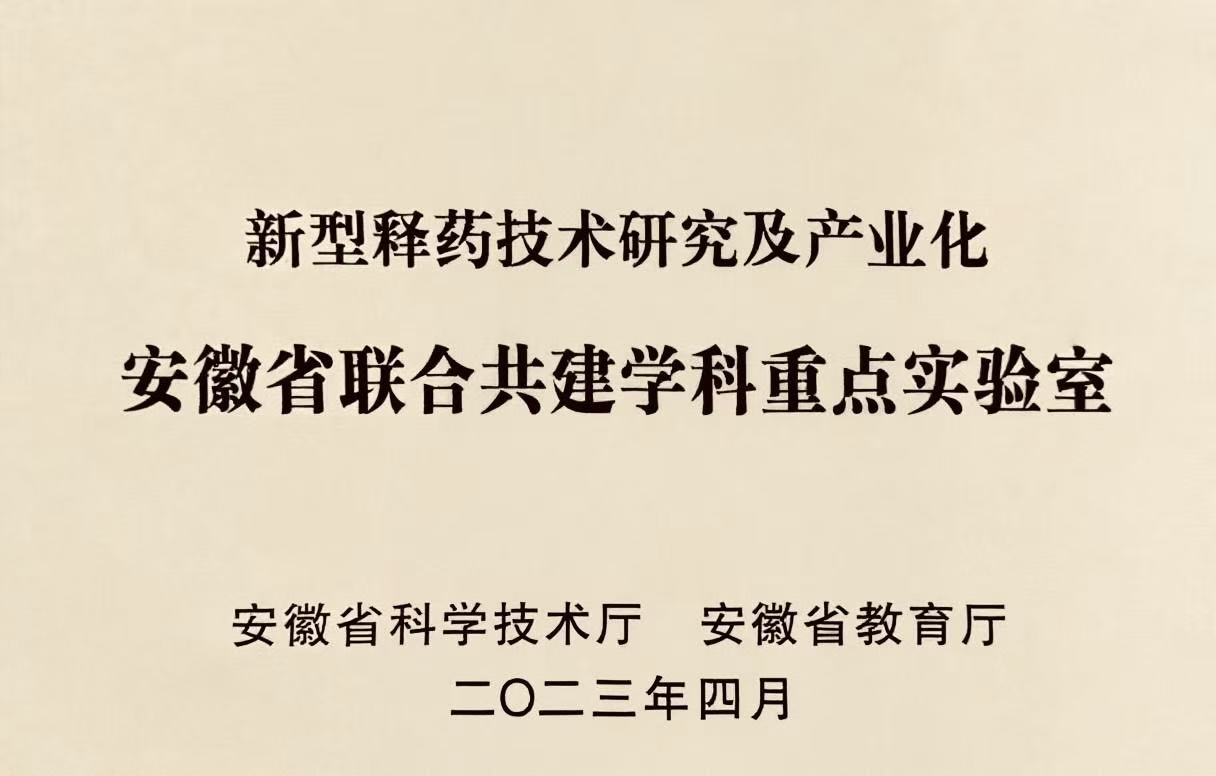 安徽省联合共建学科重点实验室